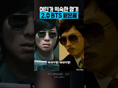 뮤비 속 어딘가 익숙한 향기ㅣBTS (방탄소년단) - &#39;2.0&#39;