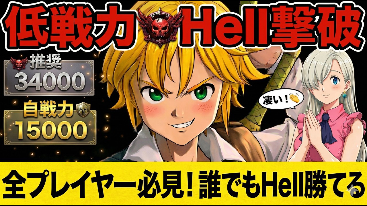 【七つの大罪Origin】低戦力15000でHell余裕！全プレイヤー必見の「正解」の立ち回り【ナナオリ/オリジン】