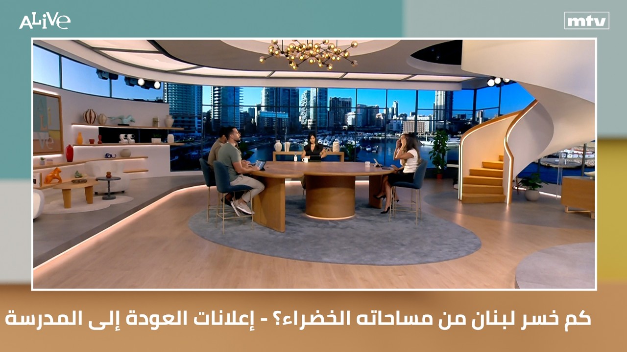 كم خسر لبنان من مساحاته الخضراء؟ - إعلانات العودة إلى المدرسة