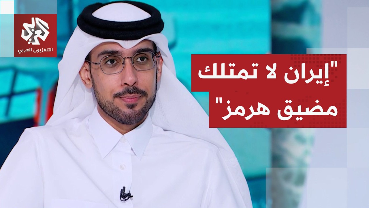 عبد الله العتيبي: مضيق هرمز ليس ملكية إيرانية خالصة وزرع الألغام البحرية يضر 