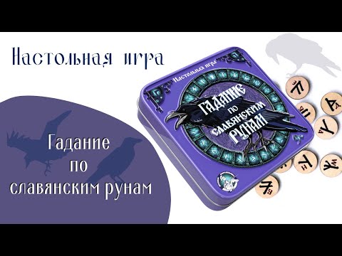 Миниатюра изображения товара Руны для гадания Десятое королевство Гадание по славянским рунам / 2983
