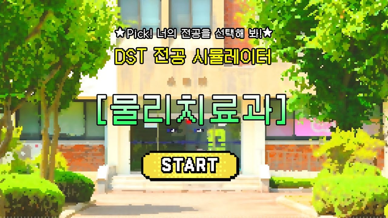 DST 전공 시뮬레이터 | 물리치료과