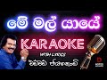 Me Mal Yaye KARAOKE මේ මල් යායේ Edward Jayakodi Sinhala Karaoke Without Voice
