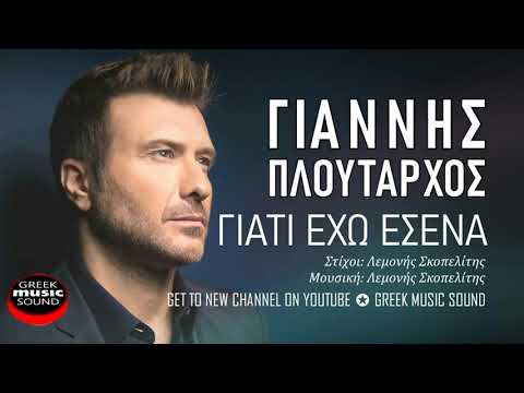 Γιάννης Πλούταρχος - Γιατί Έχω Εσένα - Official Music Releases