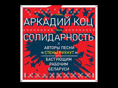 Группа Аркадий Коц. Солидарность (беларусским рабочим) / Arkadiy Kots Band. Solidarity