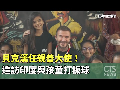 貝克漢任親善大使！　造訪印度與孩童打板球