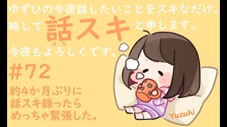 【#72】約4か月ぶりに話スキ録ったらめっちゃ緊張した。【ラジオ風動画】