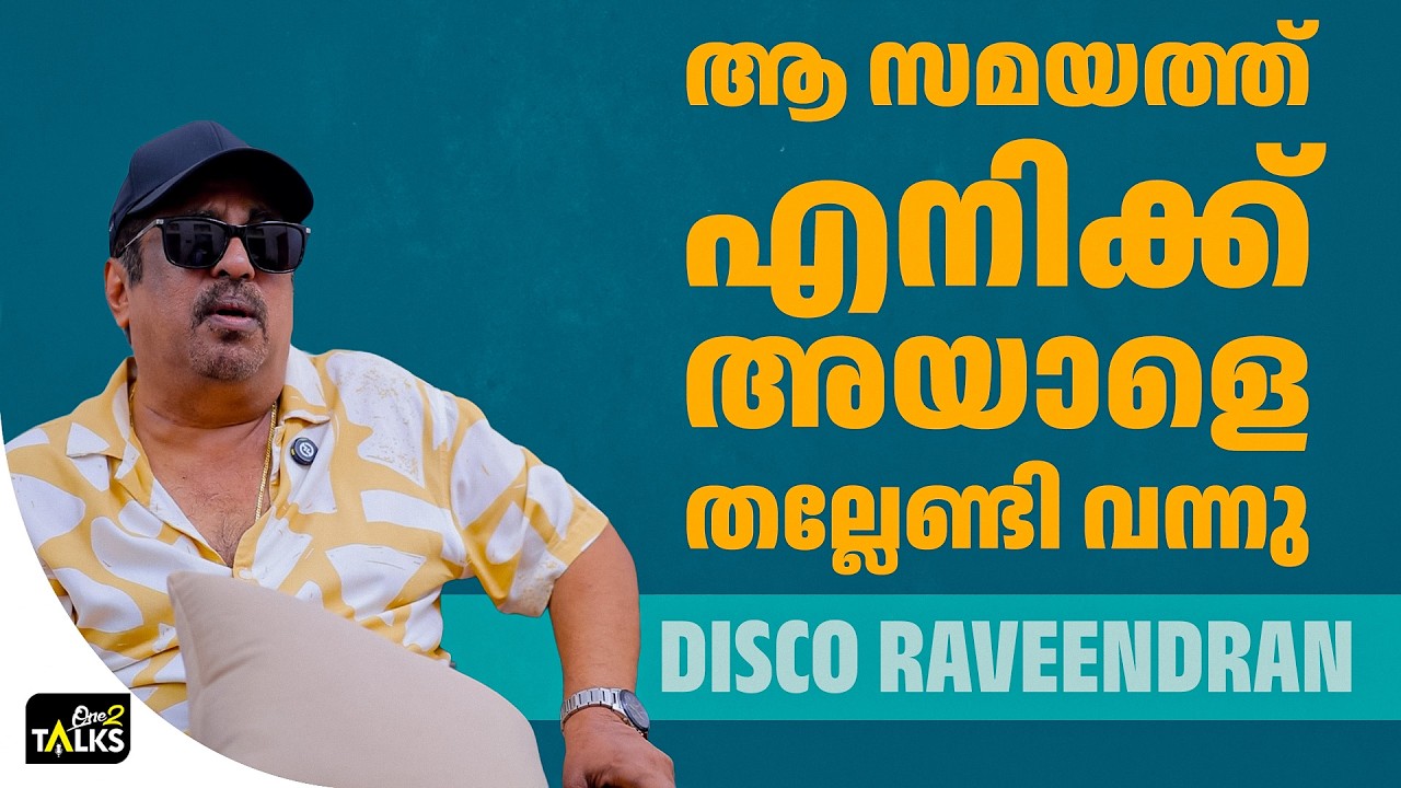 ലോക്കൽ അനസ്തേഷ്യ എടുത്താണ് അവിടേക്ക് പോയത്  | Disco Raveendran |