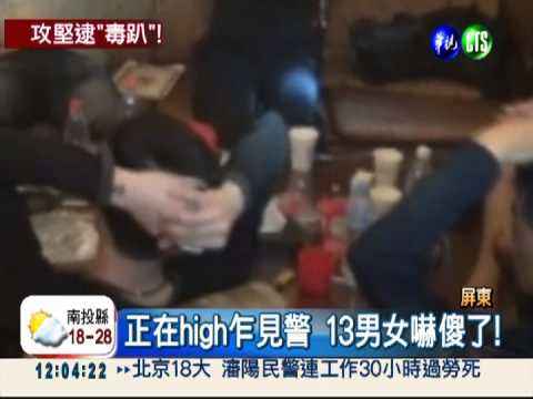 警突擊汽旅毒趴 搖頭變"呆頭"!