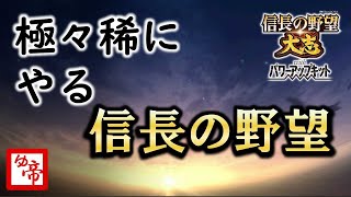 【信長の野望大志 実況 番外編】だれでもおｋ　現在の累計プレイ2000時間以上