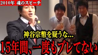 【神谷宗幣】“15年前の決起スピーチ”が今の参政党と完全に一致してて震える件…