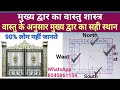 वास्तु के अनुसार मुख्य द्वार कहां होना चाहिए | main gate vastu | vastu for main Door | 16 जोन वास्तु