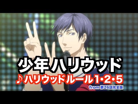 Shounen Hollywood: Holly Stage for 49 Hello Sekai Popcorn ver. Shounen Hollywood