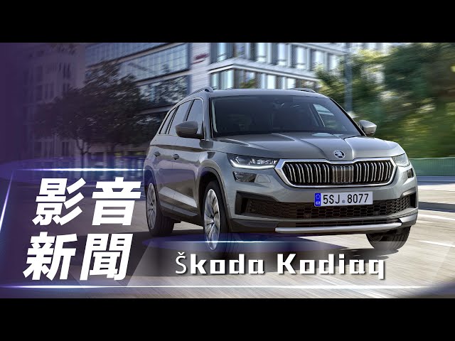 【影音新聞】Škoda Kodiaq｜棕熊再進化 小改款正式登場！【7Car小七車觀點】