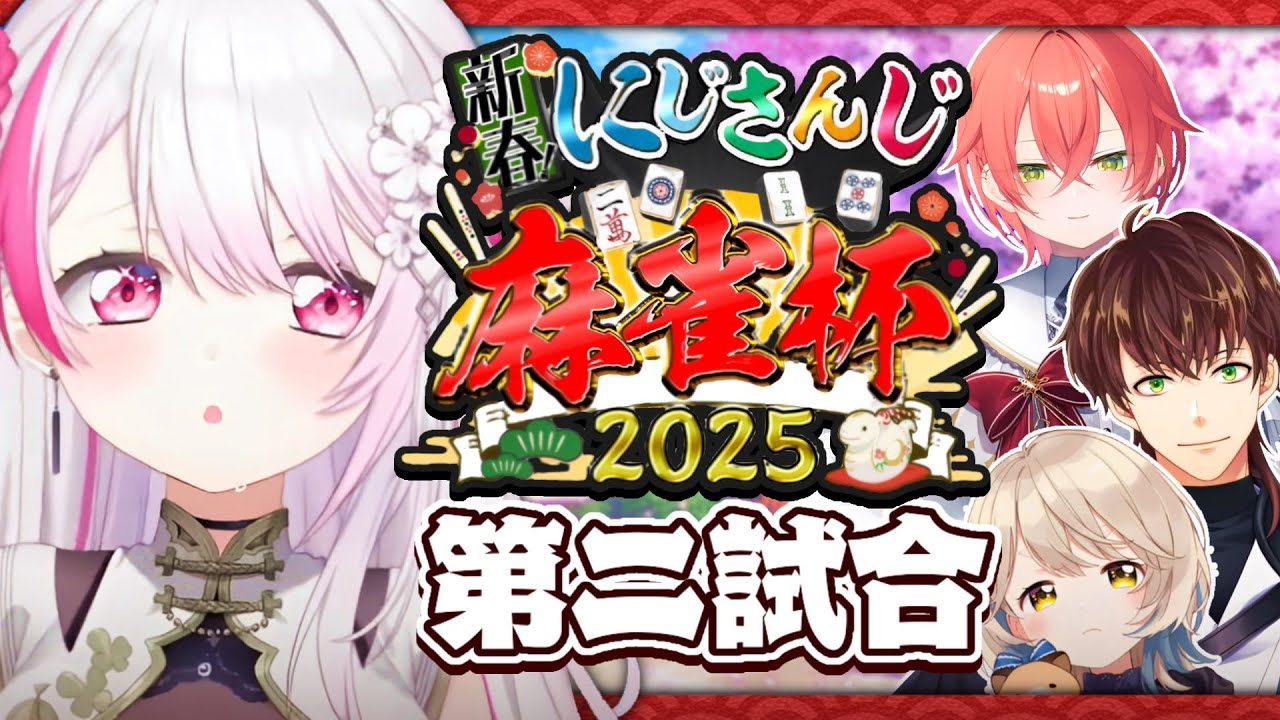 【#にじさんじ麻雀杯2025】本番👻第二試合【にじさんじ/椎名唯華】