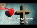 தகப்பனே நல்ல தகப்பனே Full Lyrical Video Praisethelordtamil Tamil