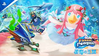 蒼海の王国 ／『Faaast Penguin』新シーズントレーラー