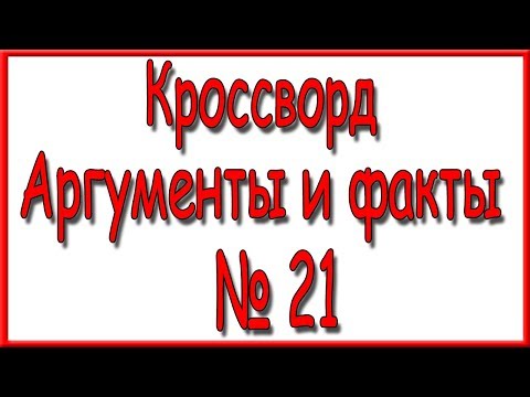 Ответы на кроссворд АиФ номер 21 за 2018 год.