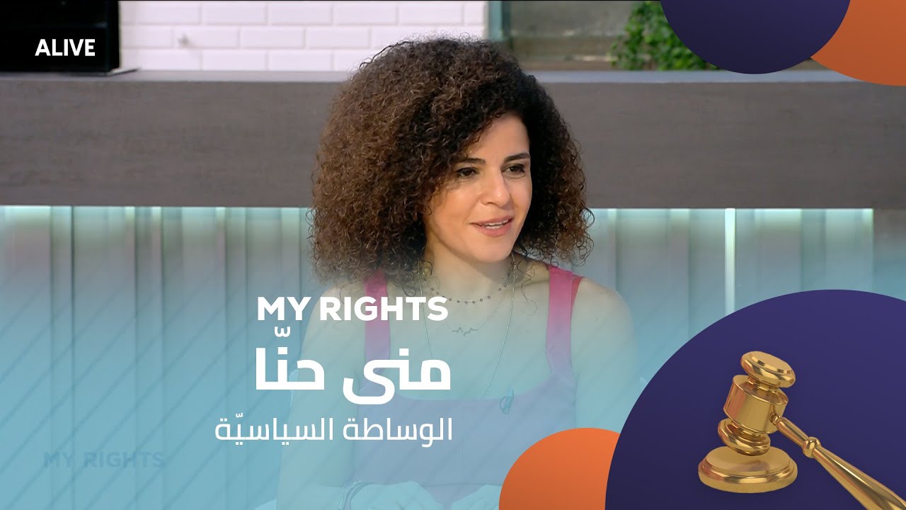 My Rights - 14/08/2025 - منى حنّا - الوساطة السياسيّة