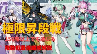 【NTE】極限昇段戦、複数戦特化バーティーについて立ち回り解説