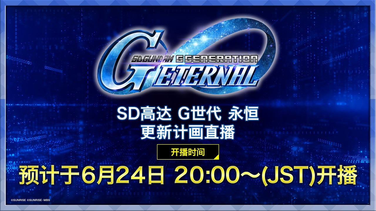 《SD高达 G世代 永恒》更新计画直播