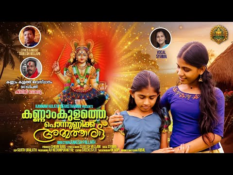 KANNAMKULATHE PONNUNNIKKU AMMATHARAATTU | SUJEESH VELLANI | RAKESH PALLATH | SYAMA