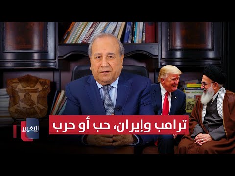 فيديو | ترامب وإيران.. حب أو حرب | مواقف ومواقف مع إبراهيم الزبيدي