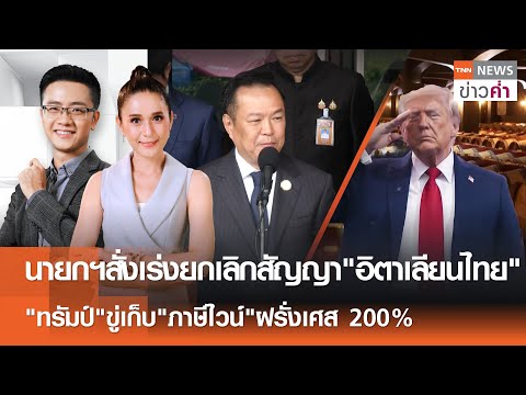 นายกฯสั่งเร่งยกเลิกสัญญา"อิตาเลียนไทย"  | TNN ข่าวค่ำ  | 20 ม.ค. 69 (FULL)