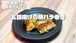 時短で簡単料理！五目揚げの豚バラ巻き！