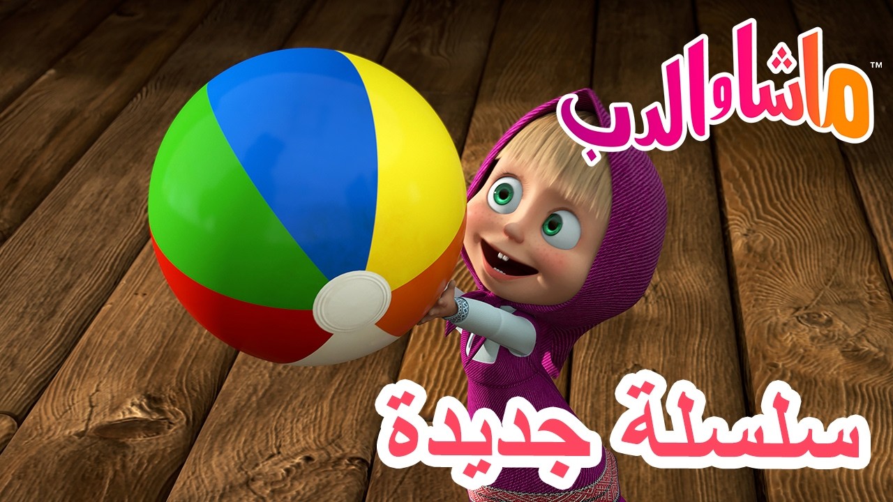 💥 سلسلة جديدة 🌟 حيل ذكية 🎩💡 ماشا والدب 👱‍♀️ Masha and the Bear