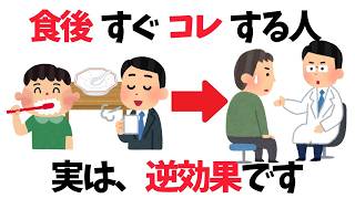 【9割が知らない健康雑学】食後すぐやると実は逆効果なNG習慣5選
