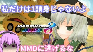 (ゆっくり実況マリオカート8DX)突っ走れ！古明地カート！記念すべきpart49