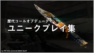 【CoD】日本人ナイフチームによる“歴代CoD”最強ユニークプレイ集