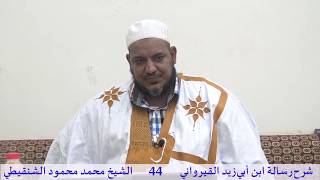 صورة شرح رسالة ابن أبي زيد القيرواني-44-الشيخ محمد محمود الشنقيطي