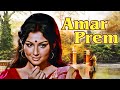 Amar Prem अमर प्रेम 1972 Sharmila Tagore की सुपरहिट रोमा�