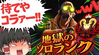 【開幕ランク/新シーズン29】シルバー適正の初心者がプレデターを目指すそうです/その28【ゆっくり実況/エーペックスレジェンズ/Apex Legends】