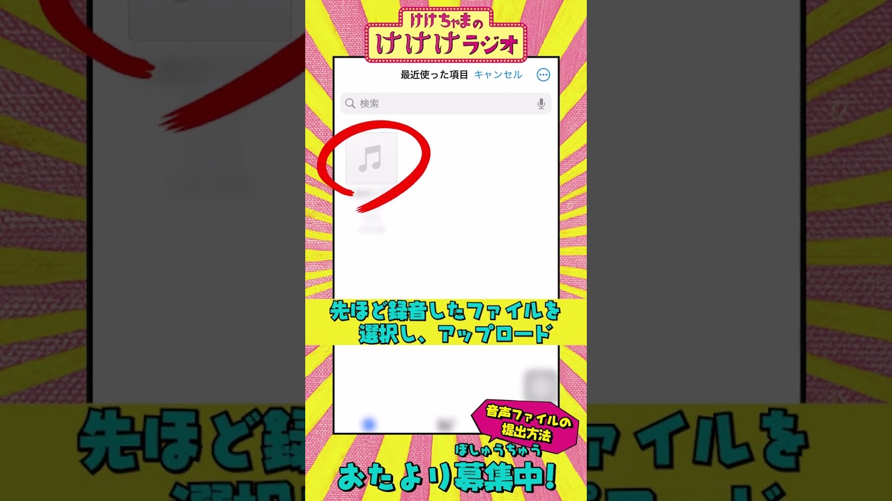 おたよりフォームの音声ファイルの提出方法をご紹介✉️‼️｜ #けけちゃまのけけけラジオ