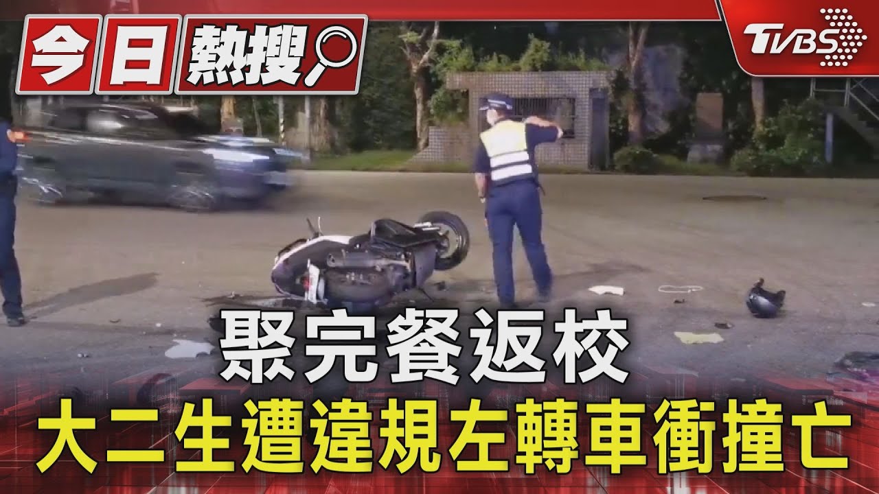 聚完餐返校 大二生遭違規左轉車衝撞亡