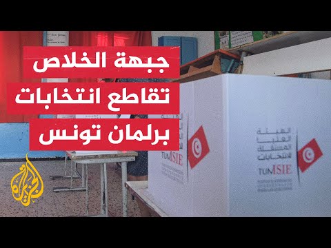 جبهة الخلاص الوطني في تونس تقرر مقاطعة الانتخابات النيابية القادمة