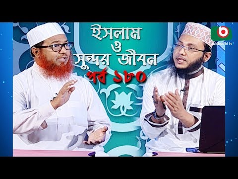 ইসলাম ও সুন্দর জীবন | Islamic Talk Show | Islam O Sundor Jibon | Ep - 180 | Bangla Talk Show Video