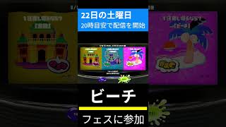 #スプラトゥーン3 #ゲーム配信 #予定 #スプラ3 #フェス  #お知らせ #チャンネル登録お願いします #splatoon3 #ビーチ  で参加します。