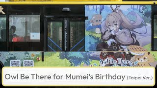 Owl Be There for Mumei’s Birthday - AD Bus  七詩ムメイ誕生日2025 応援バス (Taipei Ver.)