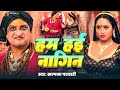 Rani Chatterjee बनी नागिन हम हई नागिन Hum Hayie Nagin Awadhesh Mis