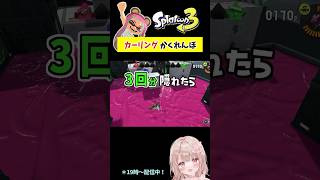 3回耐えろ！スプラで『カーリング』かくれんぼしてみた！リュウグウ編【スプラトゥーン3】 #shorts