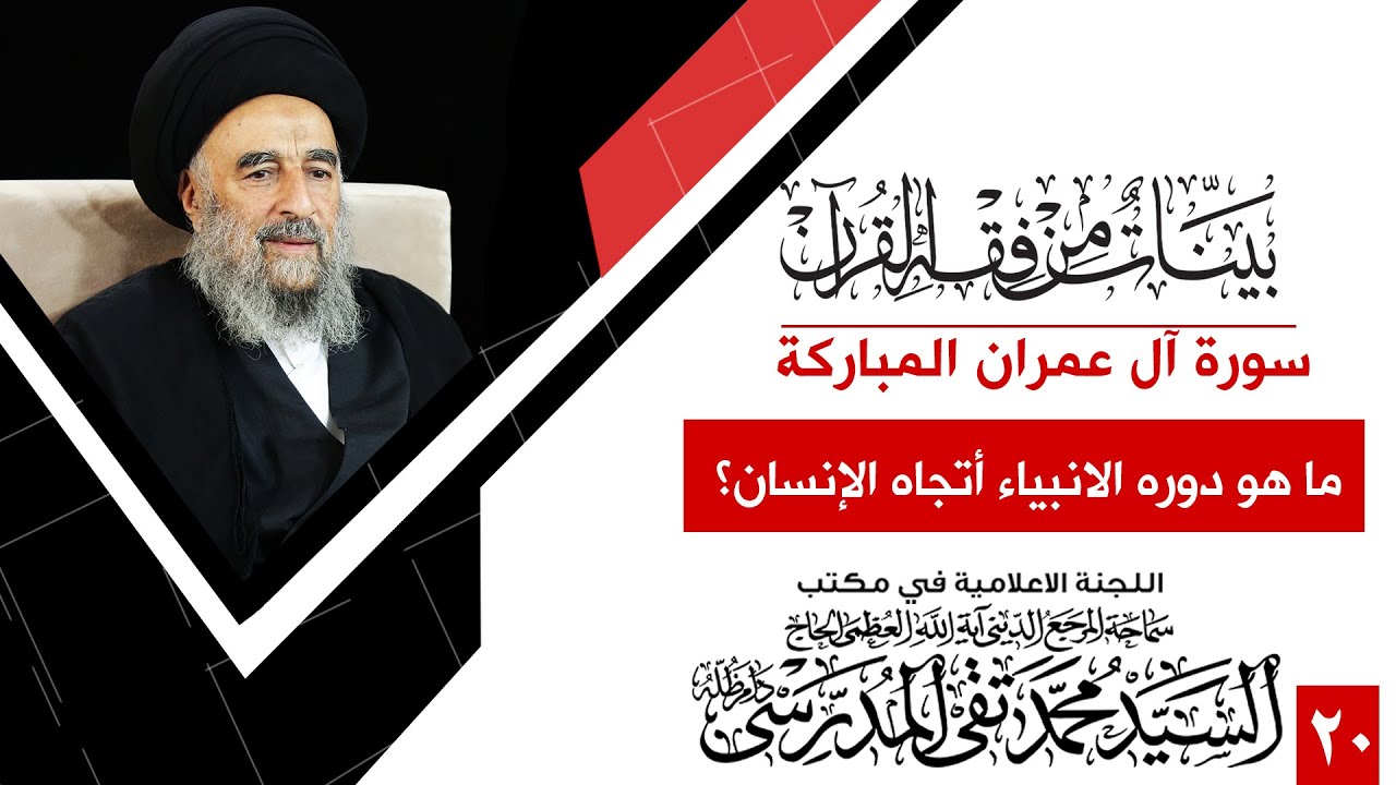 الدرس العشرون -ما هو دوره الانبياء أتجاه الإنسان؟