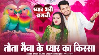 Download lagu दीवाना बना देगी ये रागनी। Haryanvi Ragni ~ Tarun Baliyan | Teena Pataudi ~Tota Maina | Ragni ,Ragini mp3