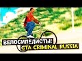 GTA : Криминальная Россия (По сети) #59 - Велосипедисты! 