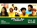 ማጨሎ (ክፋል 49) - MaChelo (Part 49), November 1, 2020 - ERi-TV Drama Series ማጨሎ (ክፋል 49) - MaChelo (Part 49), November 1, 2020 - ERi-TV Drama Series