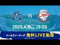 【バウアー投手 実践初登板！】【無料LIVE配信】4月16日(日)13:00 イースタン・リーグ公式戦（DeNA vs 西武）