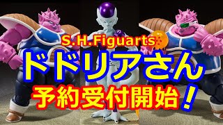 S.H.Figuarts ドドリアがプレバンで予約受付開始！【フリーザ 第四形態もさらっと２月に発売☆】S.H.Figuarts Dodoria release is decided